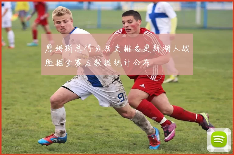 詹姆斯总得分历史排名更新湖人战胜掘金赛后数据统计公布