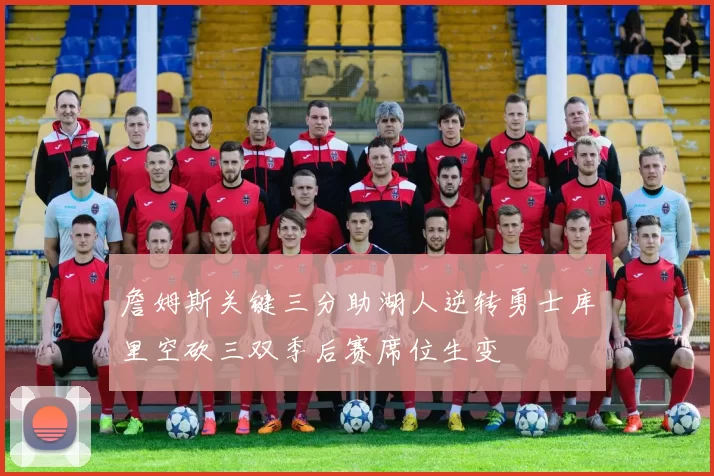 詹姆斯关键三分助湖人逆转勇士库里空砍三双季后赛席位生变