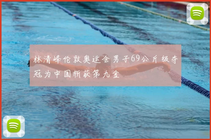 林清峰伦敦奥运会男子69公斤级夺冠为中国斩获第九金