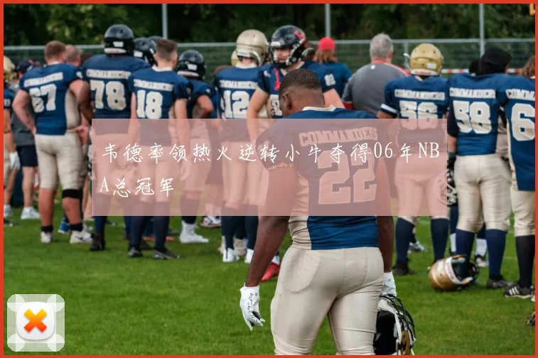 韦德率领热火逆转小牛夺得06年NBA总冠军