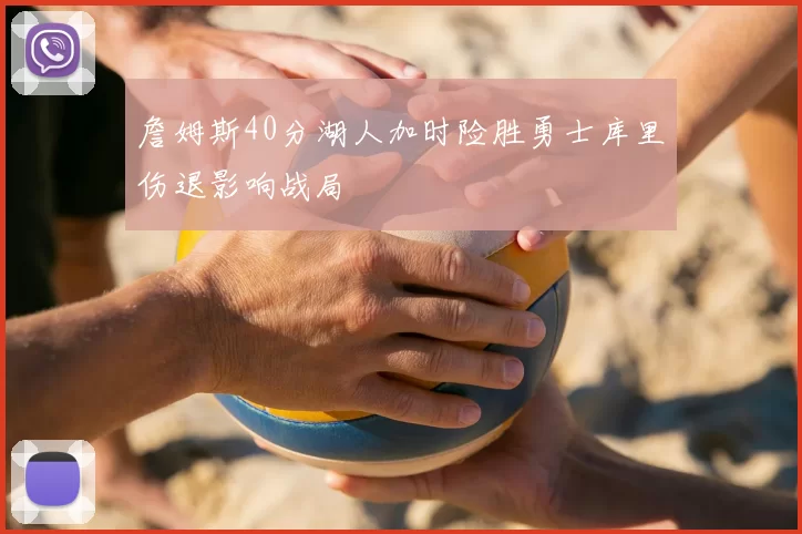 詹姆斯40分湖人加时险胜勇士库里伤退影响战局