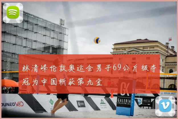 林清峰伦敦奥运会男子69公斤级夺冠为中国斩获第九金