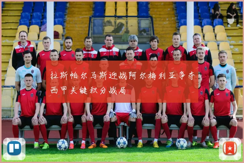 拉斯帕尔马斯迎战阿尔梅利亚争夺西甲关键积分战局