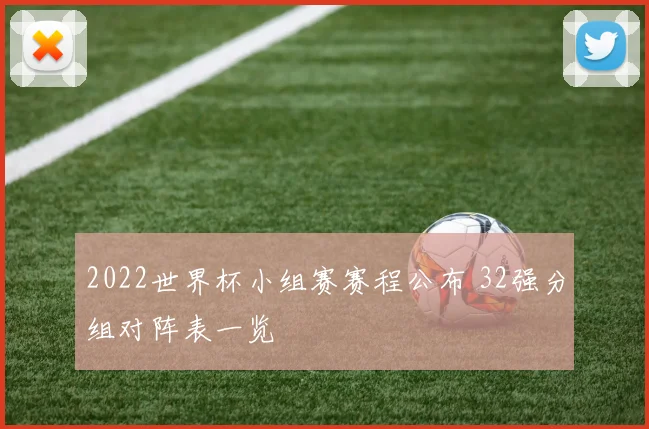 2022世界杯小组赛赛程公布 32强分组对阵表一览
