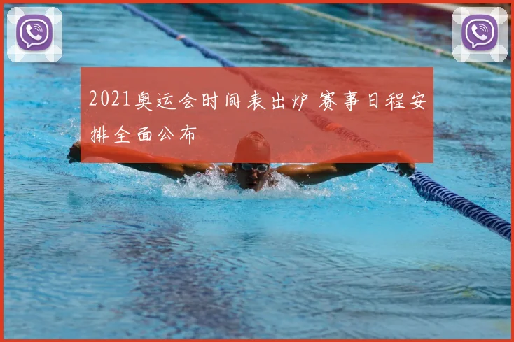 2021奥运会时间表出炉 赛事日程安排全面公布