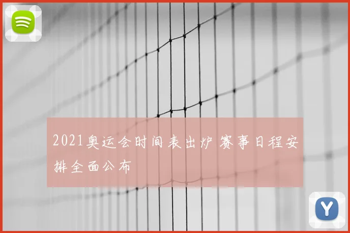 2021奥运会时间表出炉 赛事日程安排全面公布