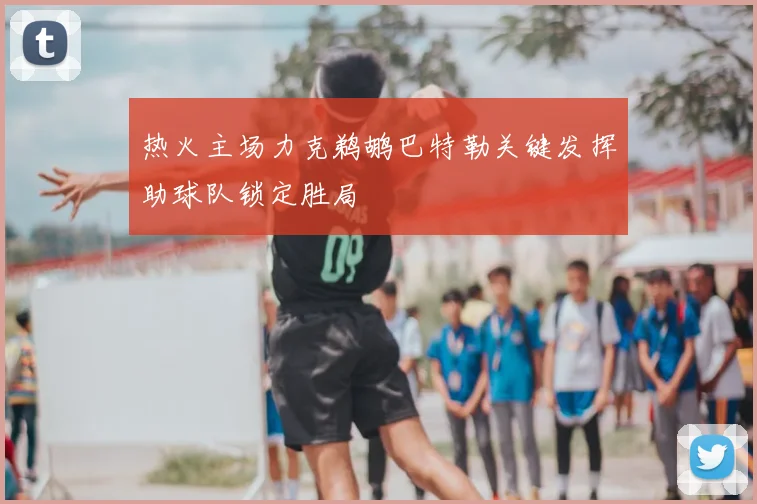 热火主场力克鹈鹕巴特勒关键发挥助球队锁定胜局
