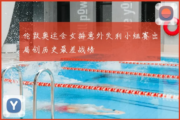 伦敦奥运会女排意外失利小组赛出局创历史最差战绩
