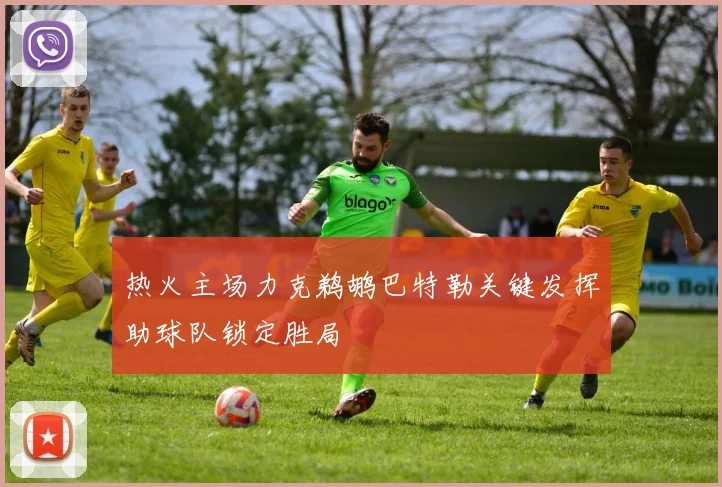 热火主场力克鹈鹕巴特勒关键发挥助球队锁定胜局