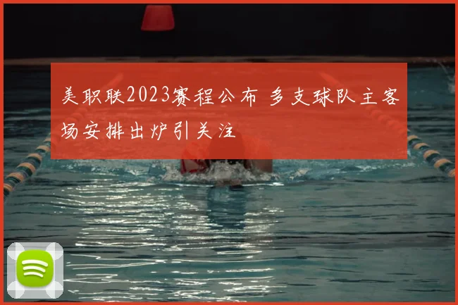 美职联2023赛程公布 多支球队主客场安排出炉引关注